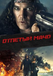 Отпетый мачо 2017
