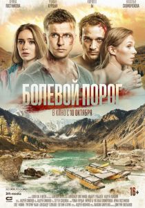 Болевой порог 2019