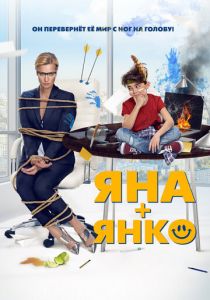 Яна+Янко 2017