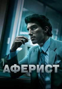 Аферист 2018
