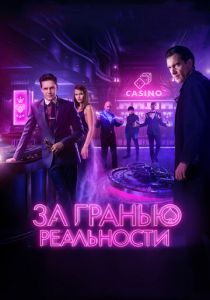 За гранью реальности 2017