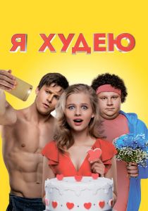 Я худею 2018