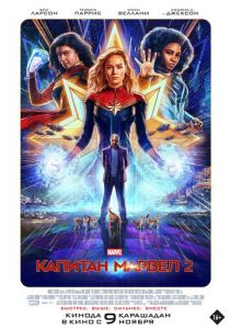 Капитан Марвел 2 2023