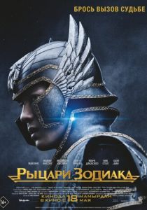 Рыцари Зодиака 2023