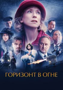 Горизонт в огне 2022