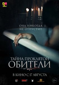 Тайна проклятой обители 2022