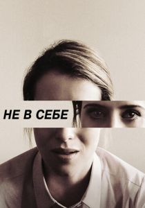 Не в себе 2018