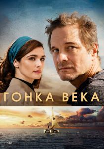 Гонка века 2017