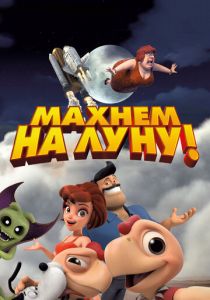 Махнем на Луну! 2017