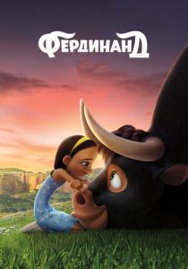 Фердинанд 2017