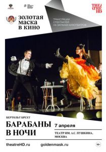 Барабаны в ночи 2018