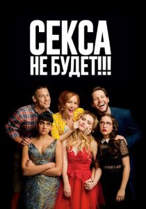 Секса не будет!!! 2018