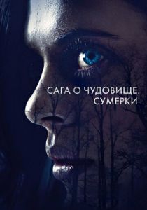 Сага о чудовище. Сумерки 2017