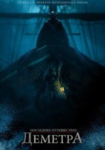 Последнее путешествие «Деметра» 2023