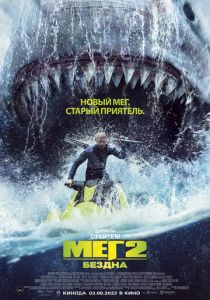 Мег 2: Бездна 2023