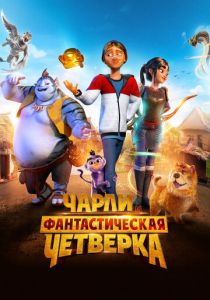 Чарли и фантастическая четверка 2023