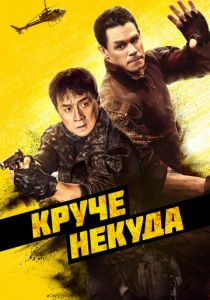 Круче некуда 2023