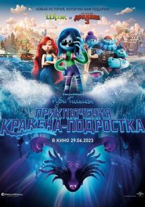 Руби Гильман: Приключения кракена-подростка 2023