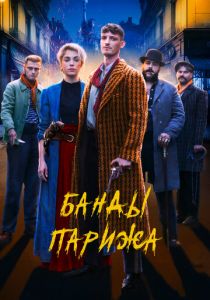 Банды Парижа 2023