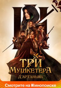 Три мушкетера: Д'Артаньян 2023
