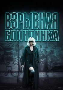 Взрывная блондинка 2017