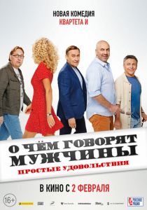 О чём говорят мужчины. Простые удовольствия 2023
