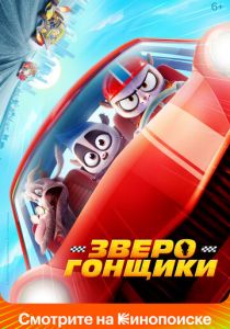 Зверогонщики 2023