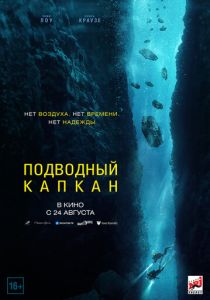 ПОДВОДНЫЙ КАПКАН 2023