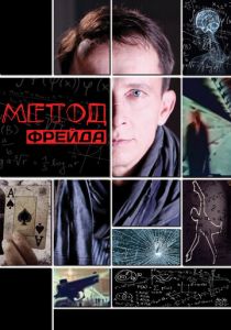Метод Фрейда 2012