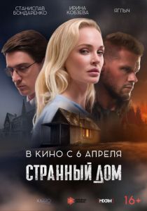 Странный дом 2023