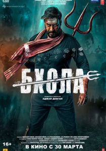 Бхола 2023
