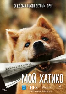 Мой Хатико 2023