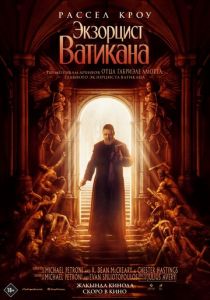 Экзорцист Ватикана 2023