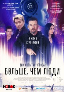 Больше, чем люди 2022
