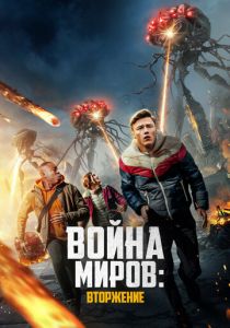 Война миров: Атака 2021