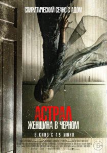 Астрал. Женщина в черном 2022