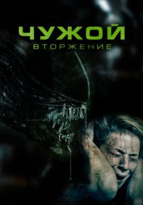Чужой. Вторжение 2023