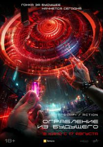 Ограбление из будущего 2023