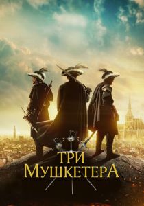 Три мушкетёра 2023