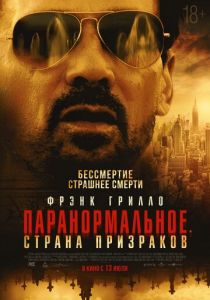 Паранормальное. Страна призраков 2023