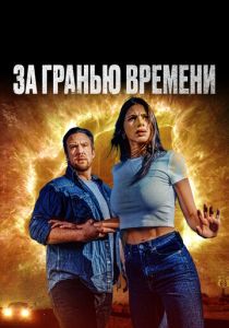 За гранью времени 2023