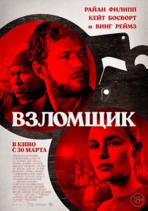 Взломщик 2022