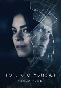 Тот, кто убивает - Узник тьмы 2019