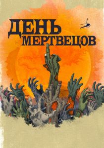 День мертвецов 2021