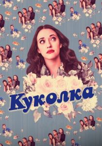 Куколка 2019