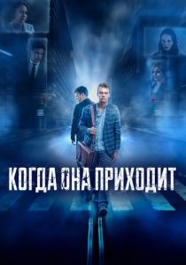 Когда она приходит 2019