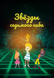 Звезды седьмого неба 2019