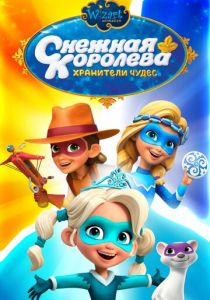 Снежная Королева: Хранители Чудес 2019