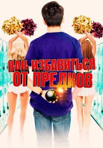 Как избавиться от предков 2019