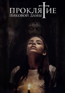 Проклятие пиковой дамы 2019